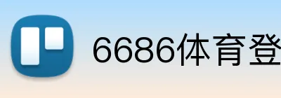 6686体育登录 logo